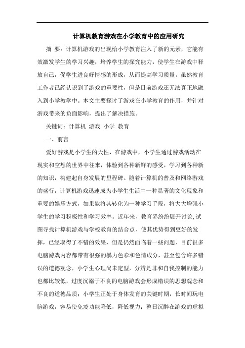 计算机教育游戏在小学教育应用论文