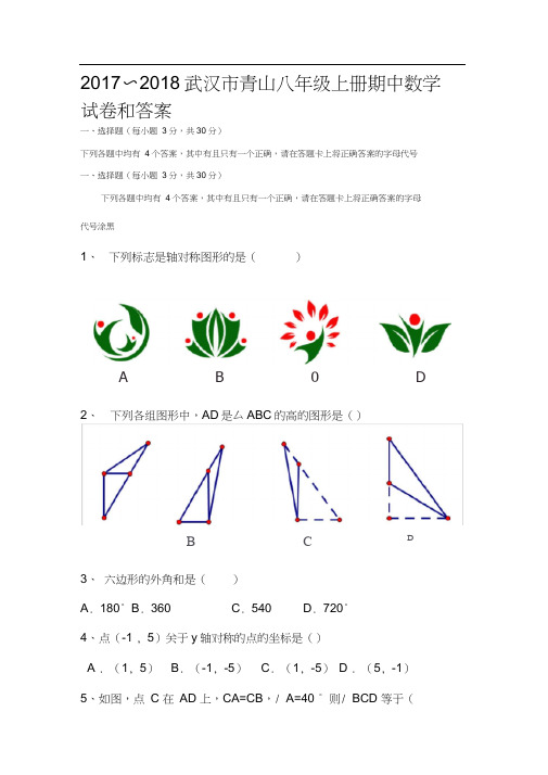 2017-2018武汉市青山八年级上册期中数学试卷和答案分析