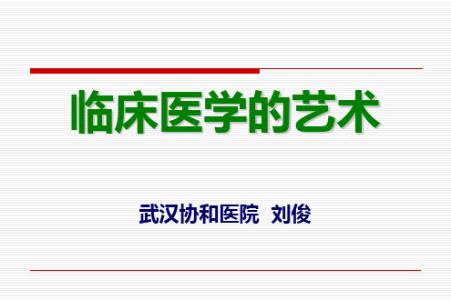 临床医学的艺术.ppt