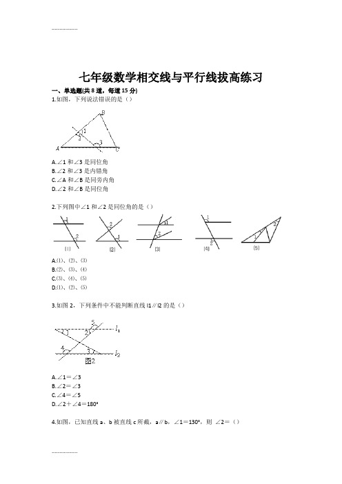 (整理)七级数学相交线与平行线拔高练习