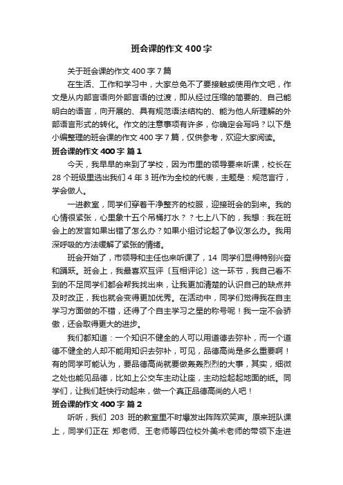 关于班会课的作文400字7篇