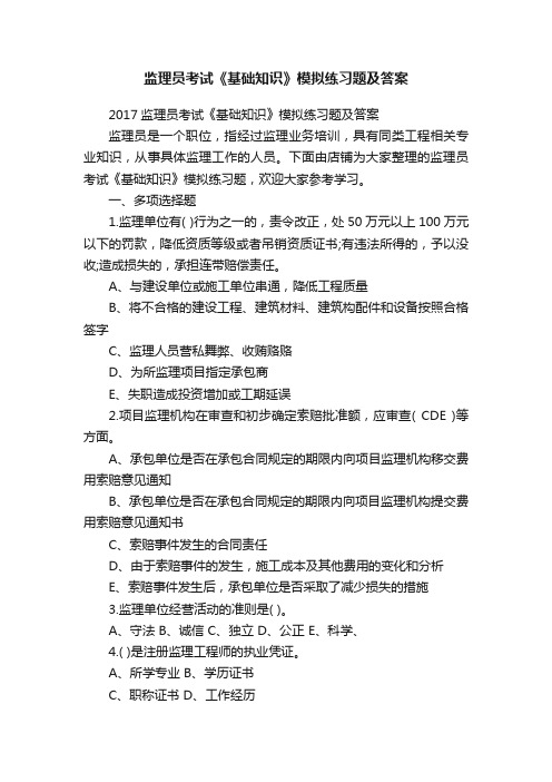 监理员考试《基础知识》模拟练习题及答案