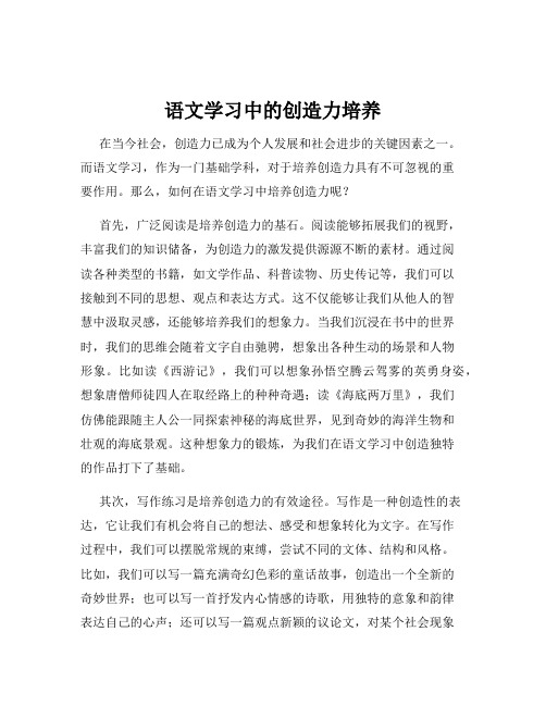 语文学习中的创造力培养