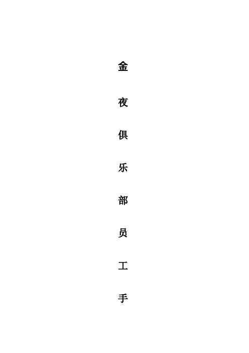 某俱乐部员工手册