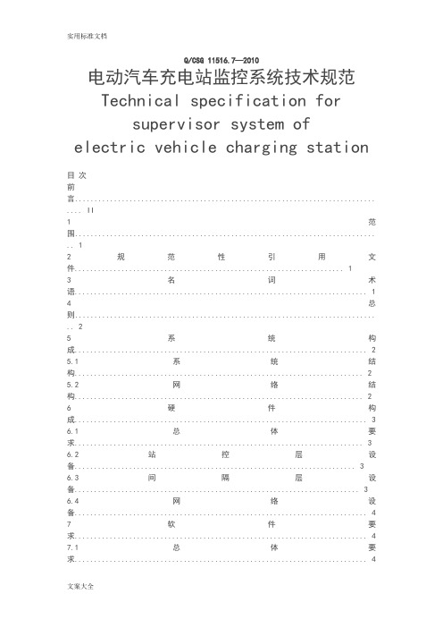 QCSG11516_7_2010电动汽车充电站监控系统技术要求要求规范