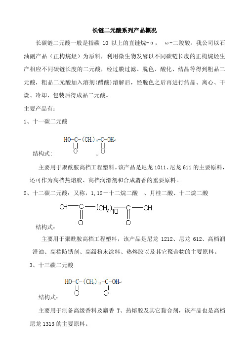 长碳链二元酸概况