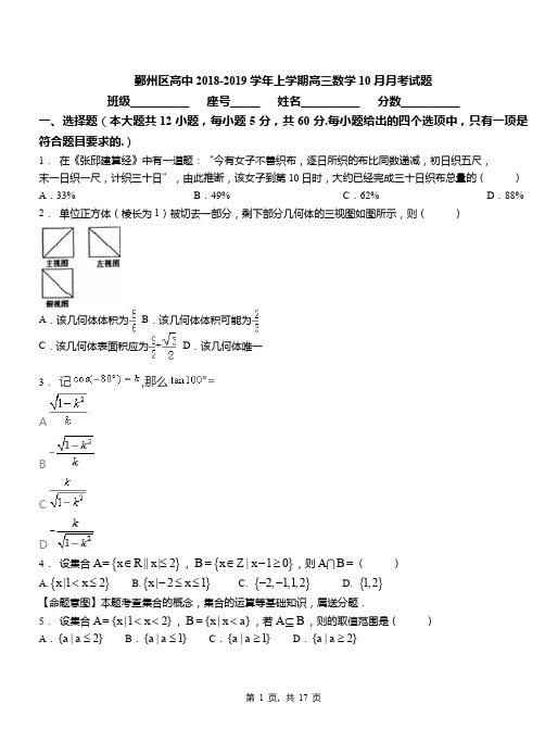 鄞州区高中2018-2019学年上学期高三数学10月月考试题