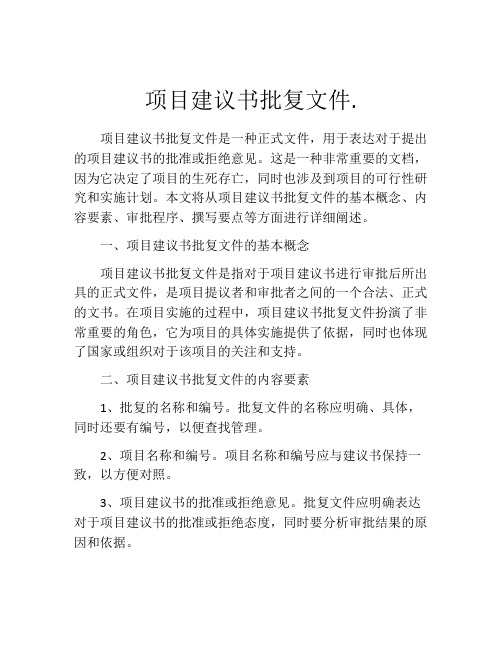 项目建议书批复文件.