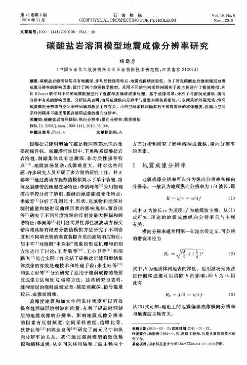 碳酸盐岩溶洞模型地震成像分辨率研究