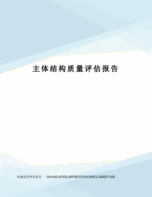 主体结构质量评估报告