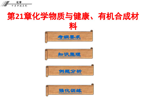 人教版 初中化学中考复习课件第21章化学物质与健康、有机合成材料