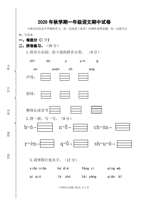 部编版一年级语文上册期中试卷(江苏盐城亭湖区2020年秋真卷,含答案)