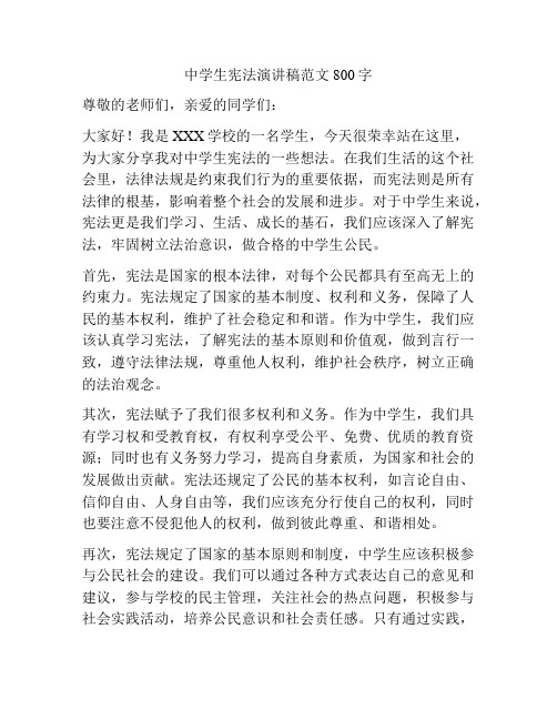 中学生宪法演讲稿范文800字