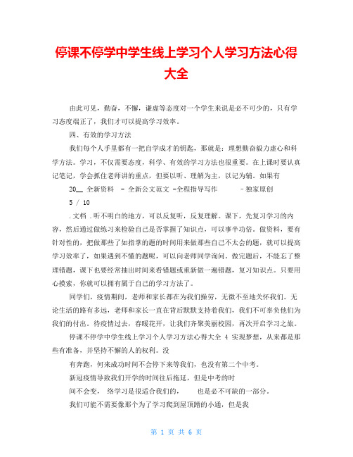 停课不停学中学生线上学习个人学习方法心得大全