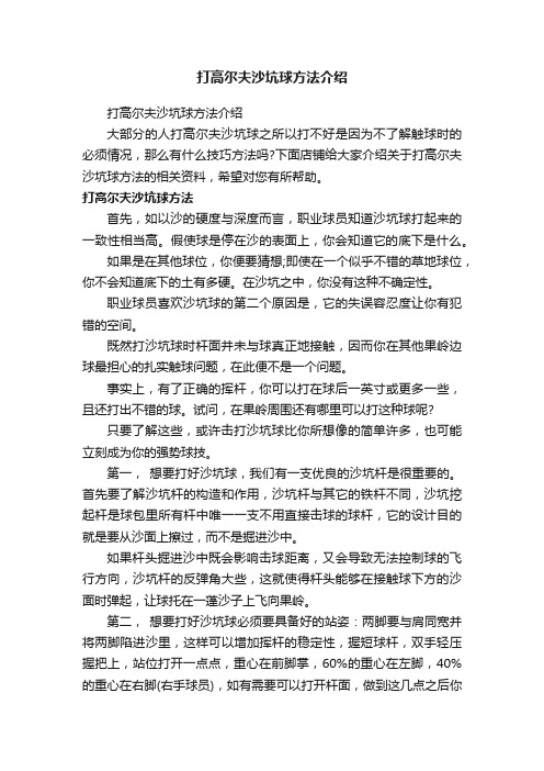 打高尔夫沙坑球方法介绍