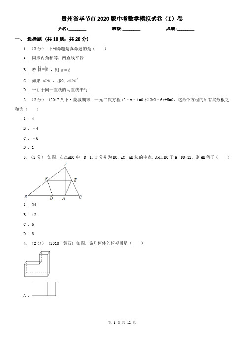 贵州省毕节市2020版中考数学模拟试卷(I)卷