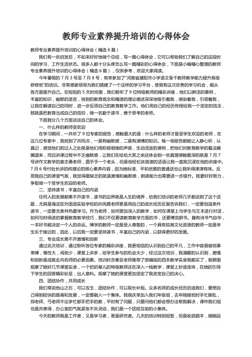 教师专业素养提升培训的心得体会（精选6篇）