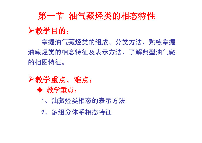 第一节 油气藏烃类的相态特性