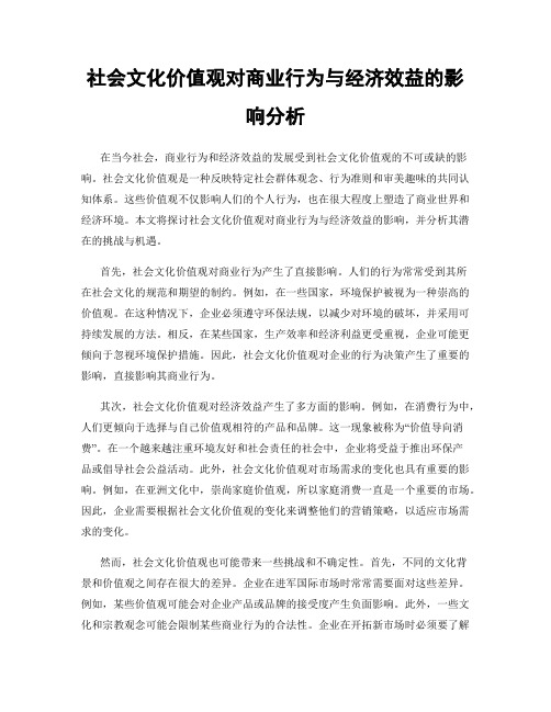 社会文化价值观对商业行为与经济效益的影响分析