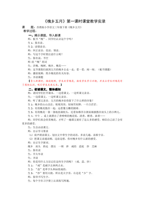 3下21《槐乡五月》第一课时课堂教学实录