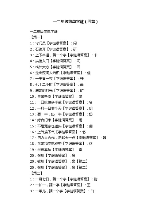 一二年级简单字谜（四篇）