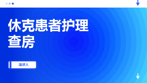 休克患者护理查房