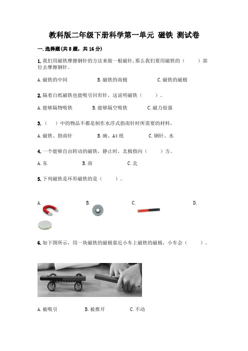 教科版二年级下册科学第一单元 磁铁 测试卷附参考答案(黄金题型)