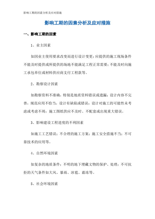 影响工期的因素分析及应对措施