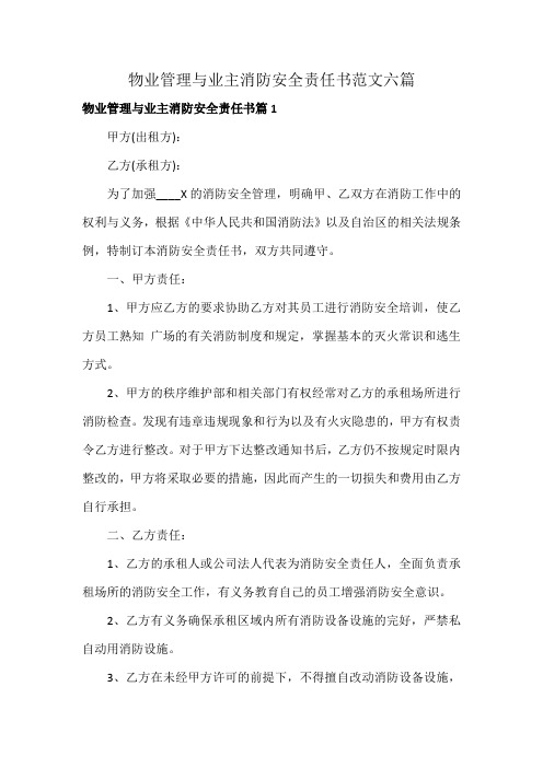 物业管理与业主消防安全责任书范文六篇