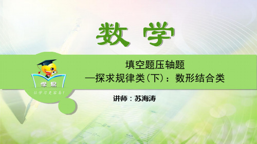 数学 苏海涛 压轴题冲刺 填空压轴题 第三讲：规律探究类数形结合.ppt