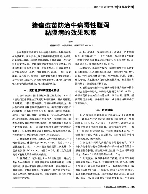猪瘟疫苗防治牛病毒性腹泻黏膜病的效果观察