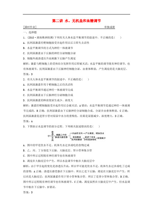 高考生物一轮复习 第八单元 生命活动的调节 第二讲 水、无机盐和血糖调节练习 苏教版