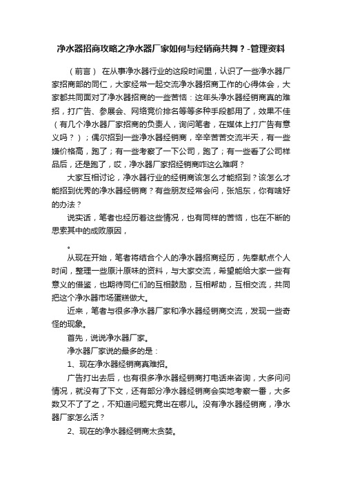 净水器招商攻略之净水器厂家如何与经销商共舞？-管理资料