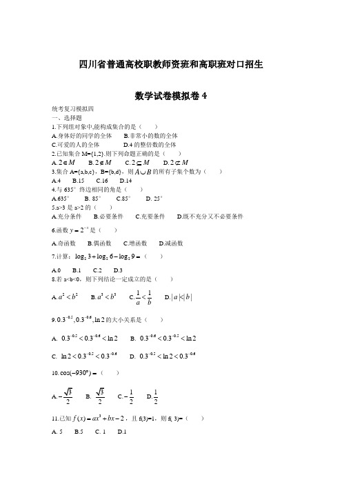 四川省普通高校职教师资班和高职班对口招生数学试卷模拟卷4