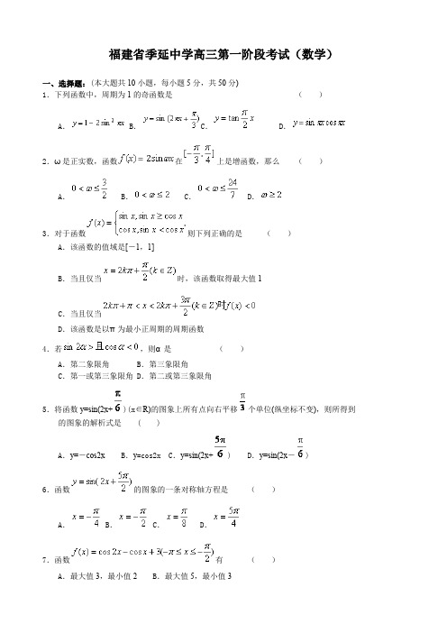 福建省季延中学高三第一阶段考试(数学).doc