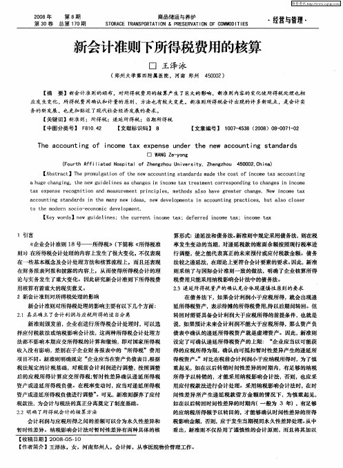 新会计准则下所得税费用的核算