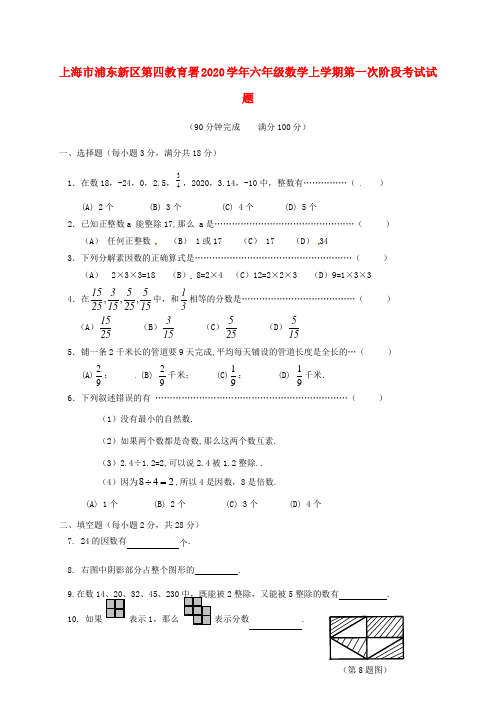 上海市浦东新区第四教育署2020学年六年级数学上学期第一次阶段考试试题(无答案) 沪教版五四制