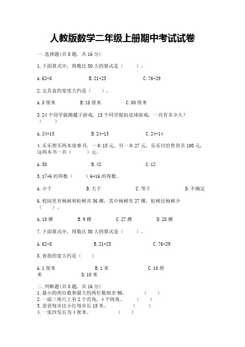 人教版数学二年级上册期中考试试卷带答案(综合卷)