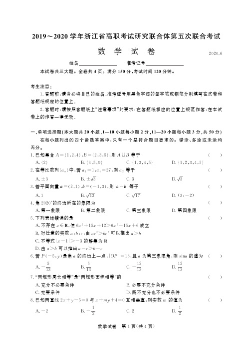 2019~2020学年浙江省高职考试研究联合体第五次联合考试