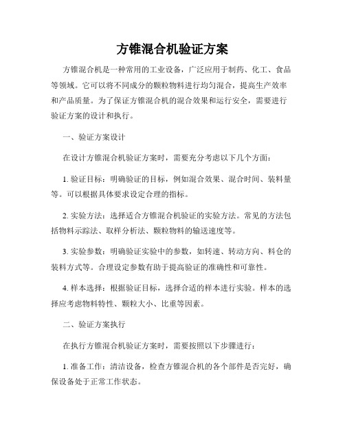 方锥混合机验证方案