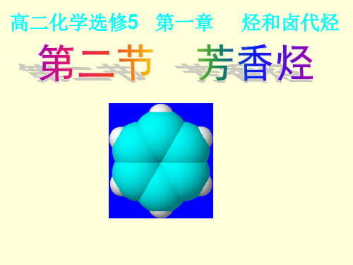 第二节芳香烃