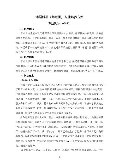 地理科学师范类专业培养方案