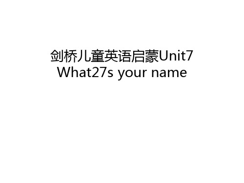 剑桥儿童英语启蒙Unit7 What27s your name说课讲解