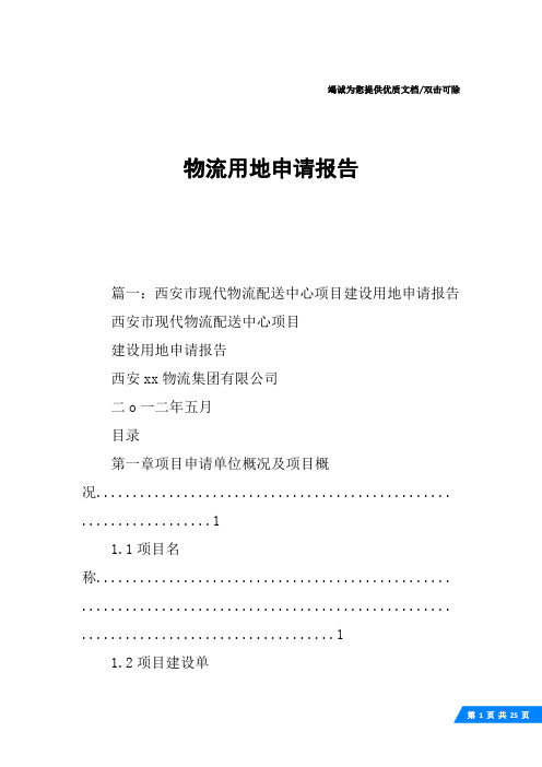 物流用地申请报告