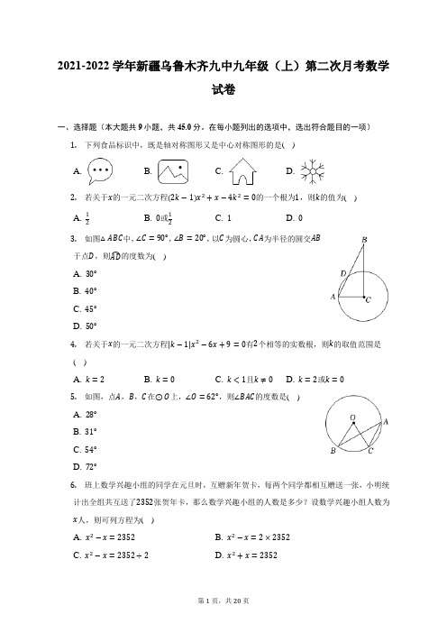 2021-2022学年新疆乌鲁木齐九中九年级(上)第二次月考数学试卷(附答案详解)