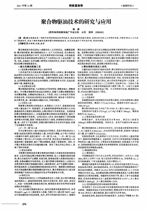 聚合物驱油技术的研究与应用