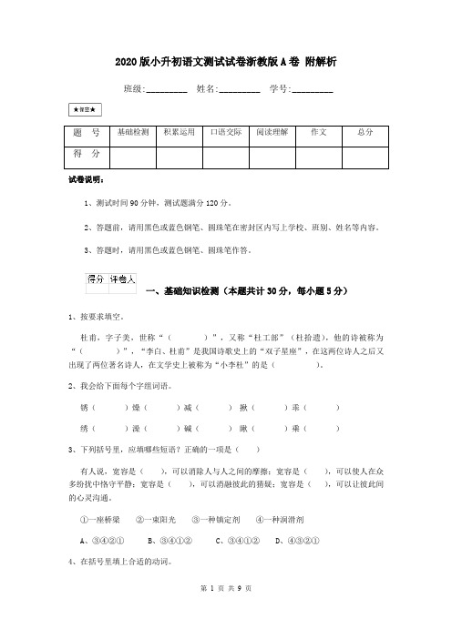 2020版小升初语文测试试卷浙教版A卷 附解析