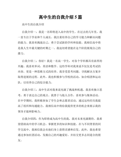 高中生的自我介绍5篇