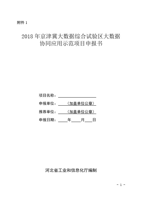 2018年京津冀大数据综合试验区大数据协同应用示范项目申报