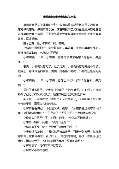 小柳树和小枣树寓言故事